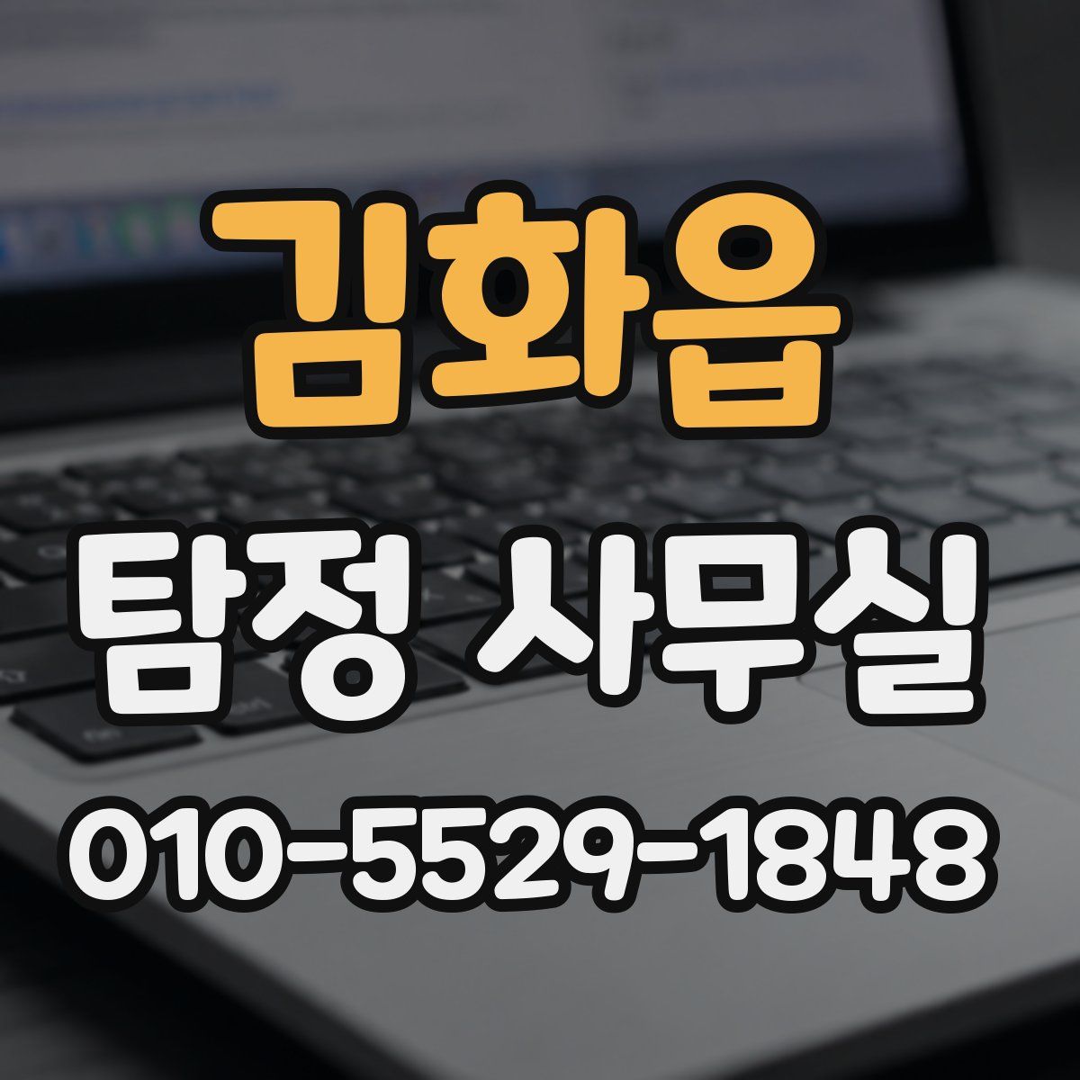 김화읍 탐정 사무실
