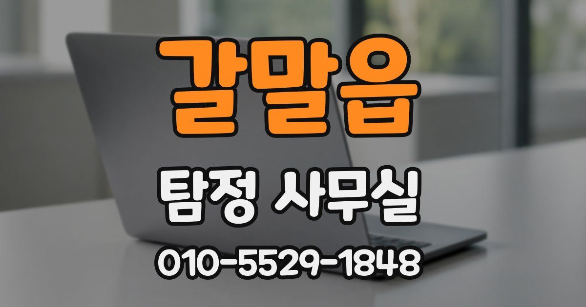 갈말읍 탐정 사무실