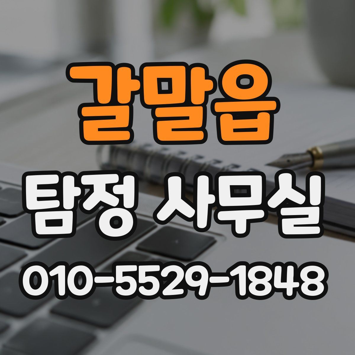 갈말읍 탐정 사무실