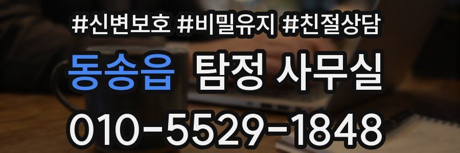 동송읍 탐정 사무실