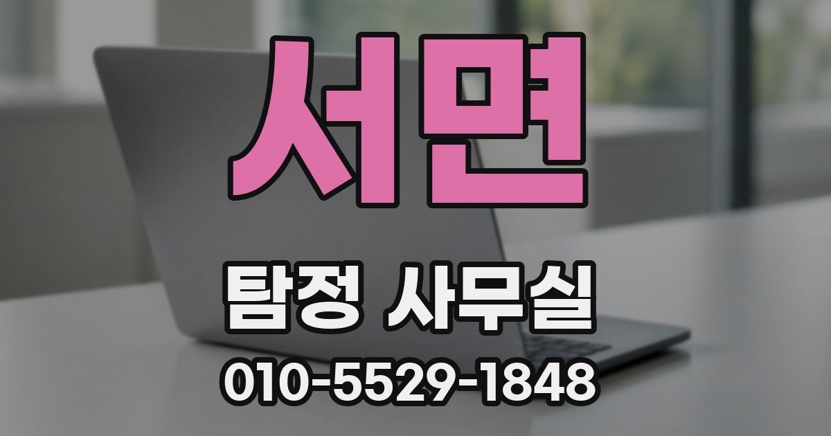 서면 탐정 사무실