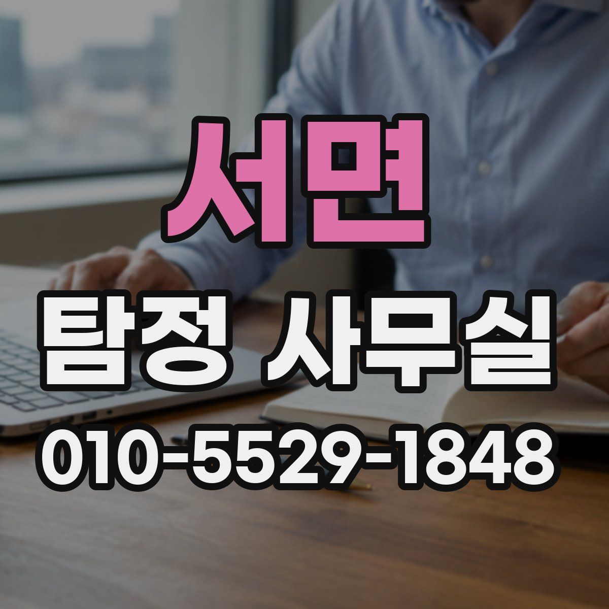 서면 탐정 사무실
