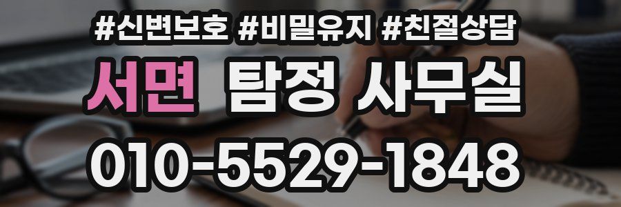 서면 탐정 사무실