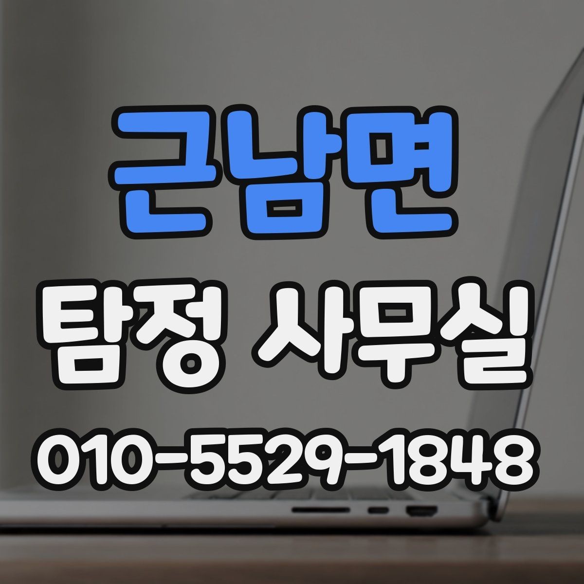 근남면 탐정 사무실 의뢰가 거절되는 대표 사례와 판단 기준