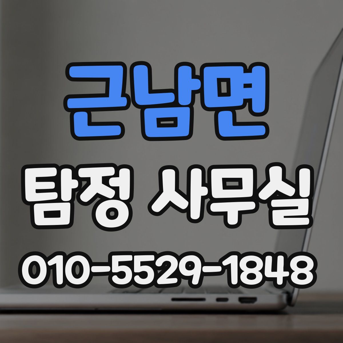 근남면 탐정 사무실