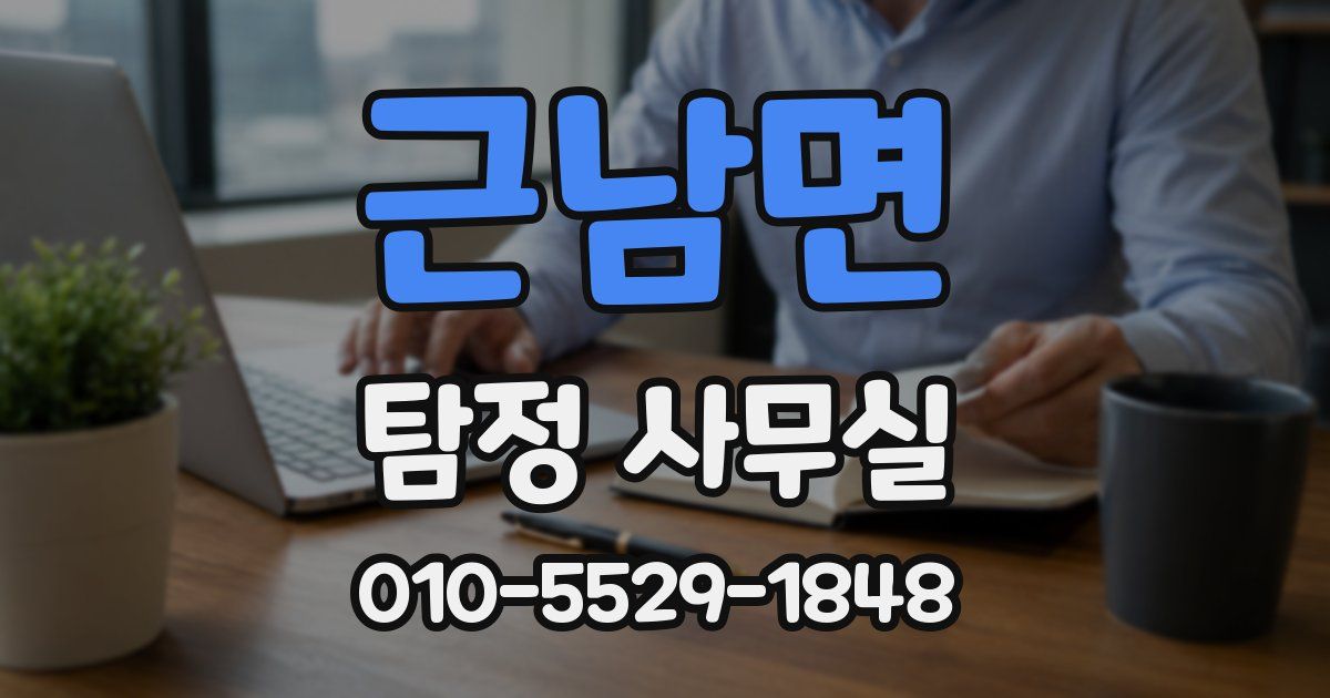 근남면 탐정 사무실