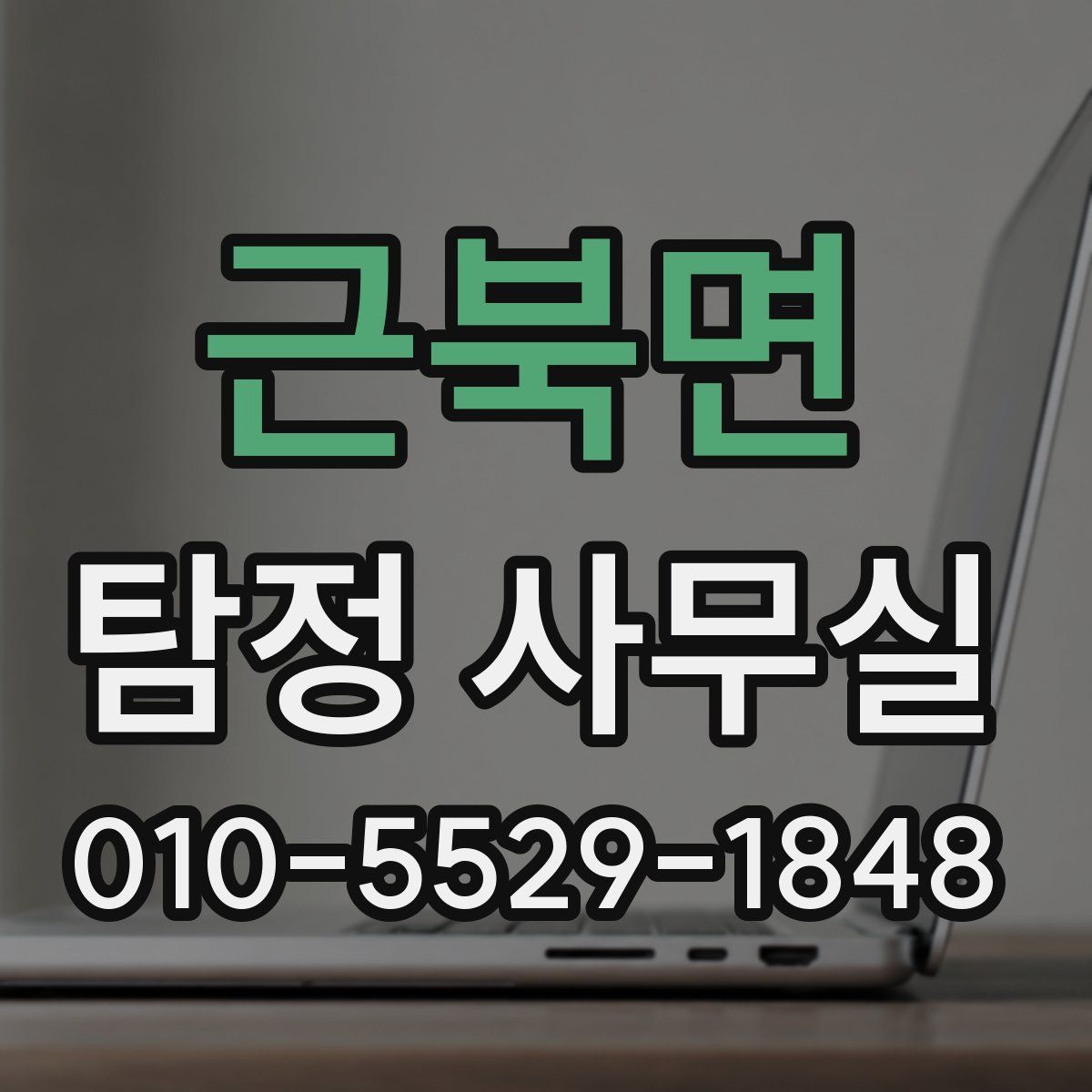 근북면 탐정 사무실