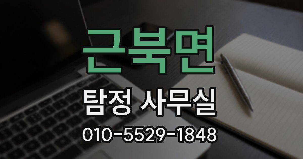 근북면 탐정 사무실