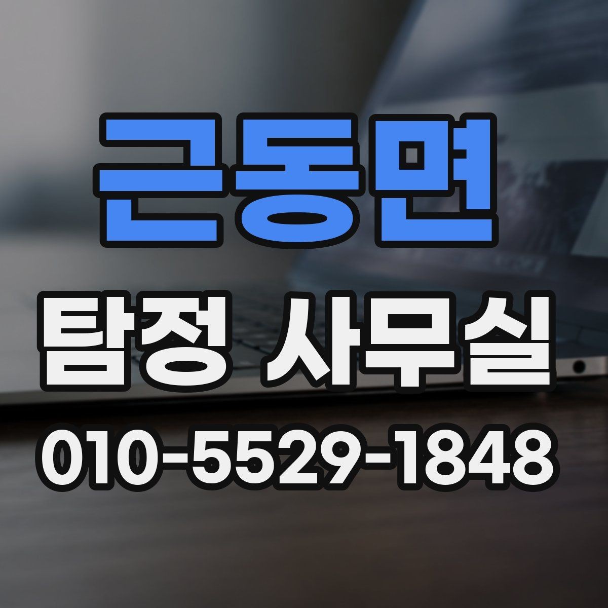 근동면 탐정 사무실 사기 피해 의심 사건에서 살펴볼 단서