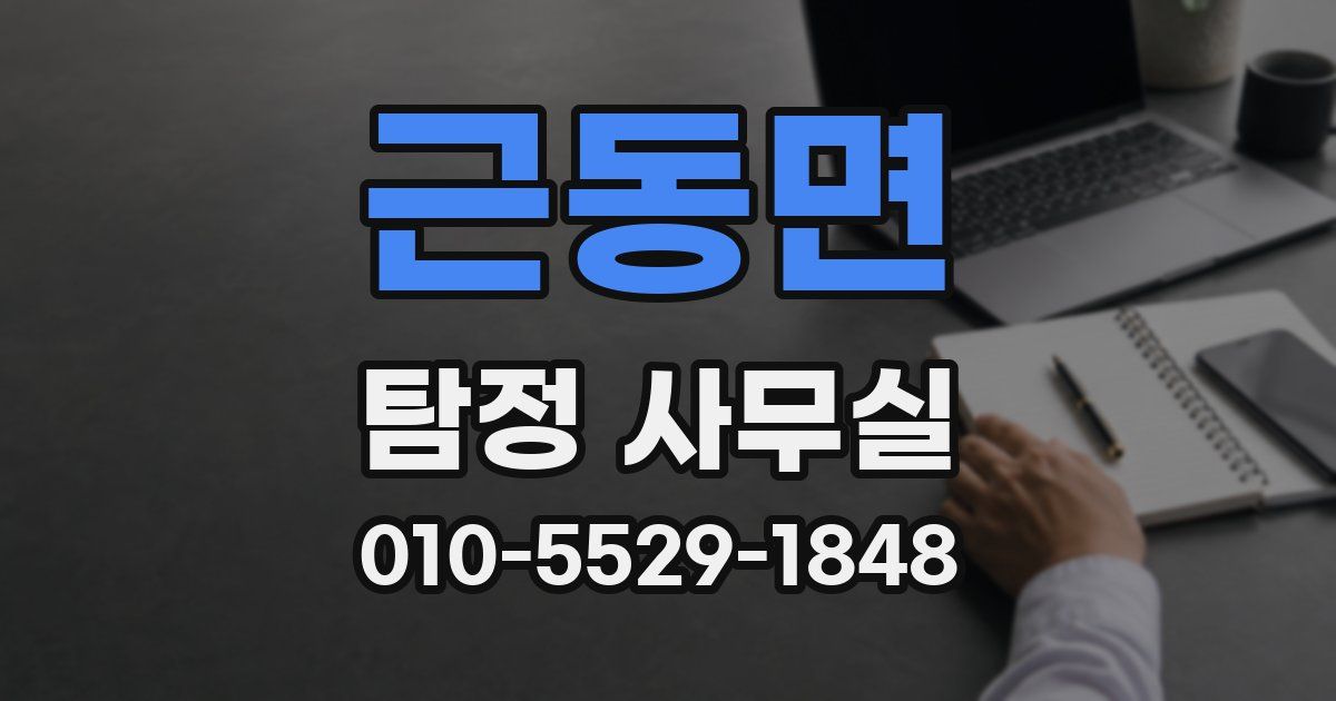 근동면 탐정 사무실