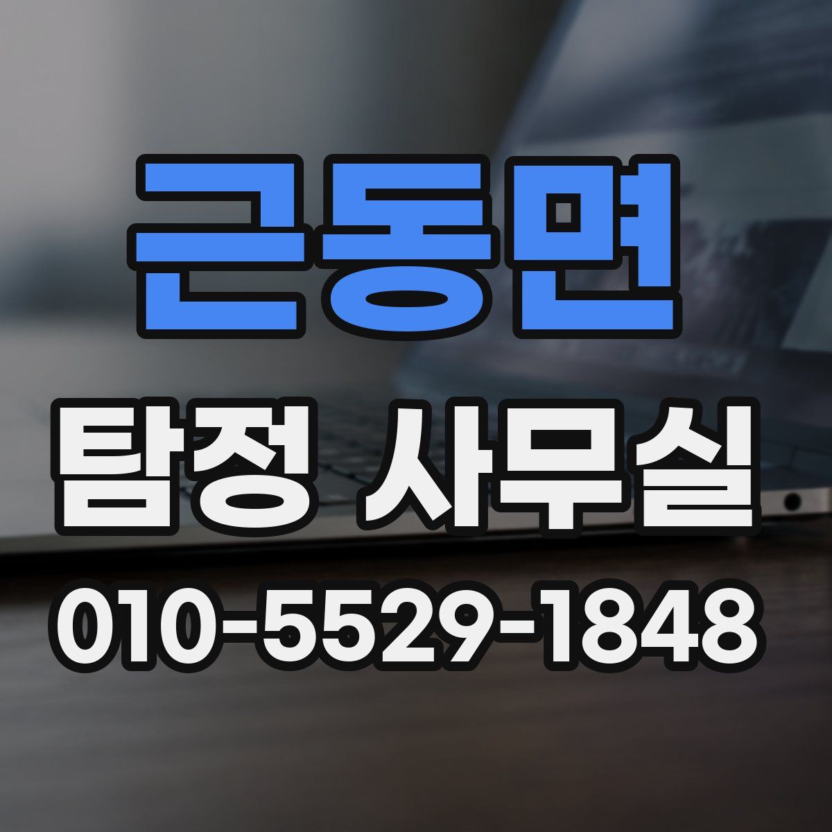 근동면 탐정 사무실