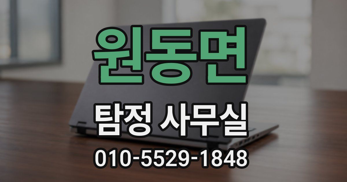 원동면 탐정 사무실