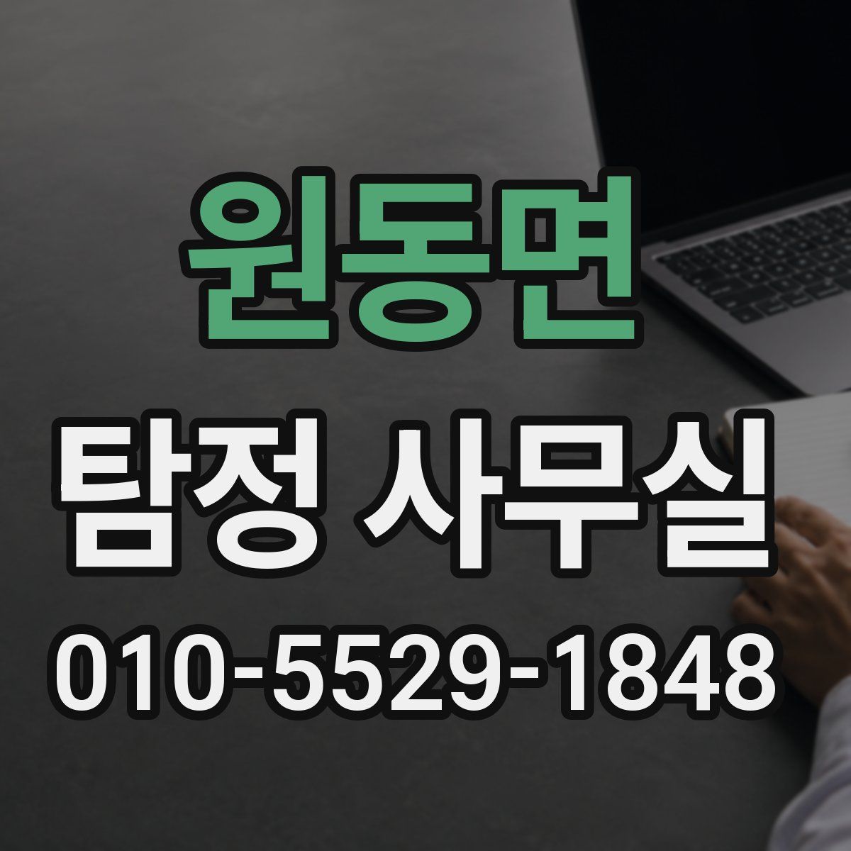 원동면 탐정 사무실