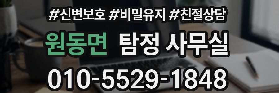 원동면 탐정 사무실
