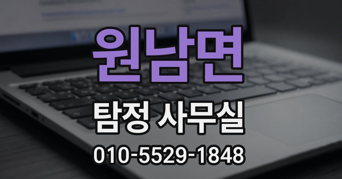 원남면 탐정 사무실