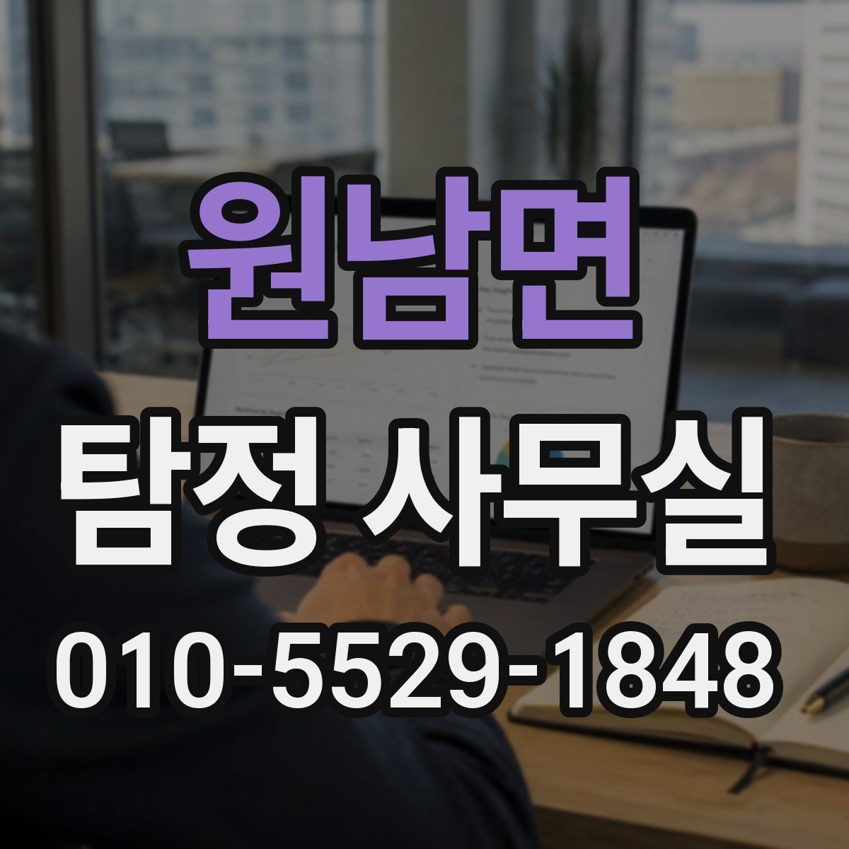 원남면 탐정 사무실