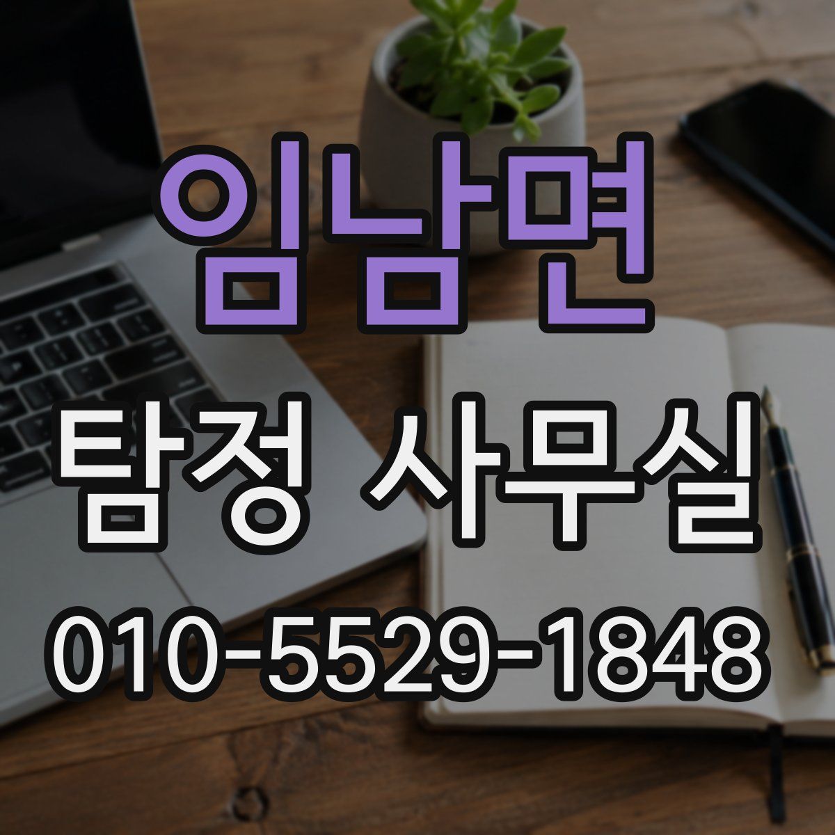 임남면 탐정 사무실