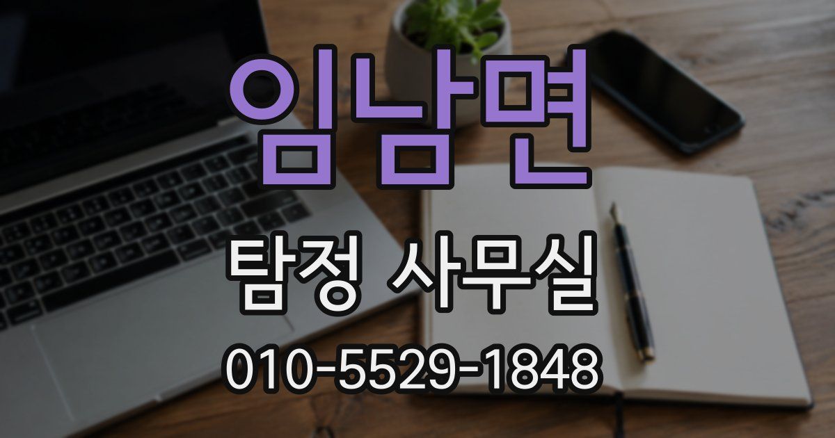 임남면 탐정 사무실