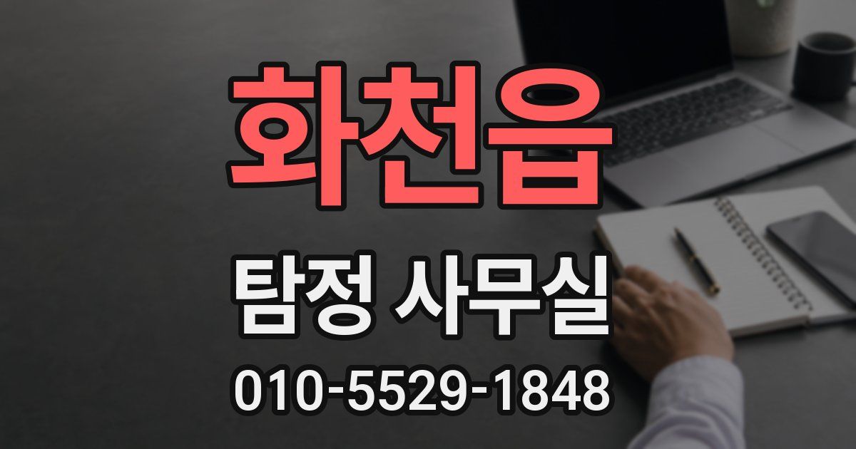 화천읍 탐정 사무실