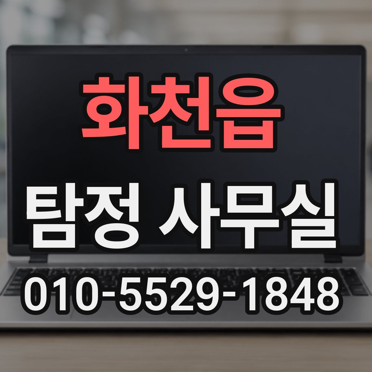 화천읍 탐정 사무실