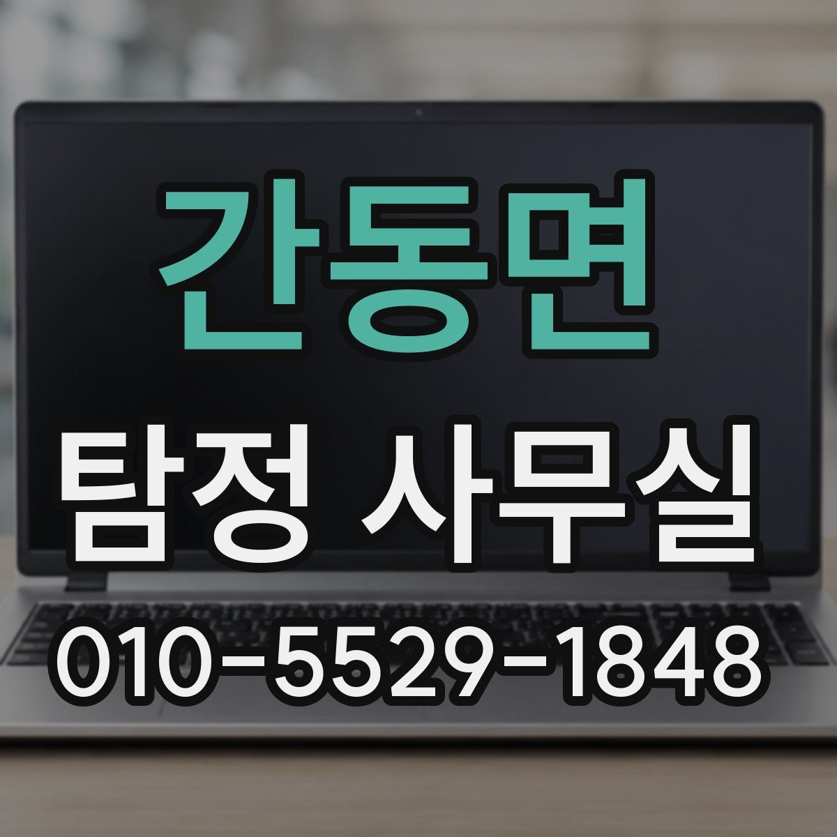 간동면 탐정 사무실