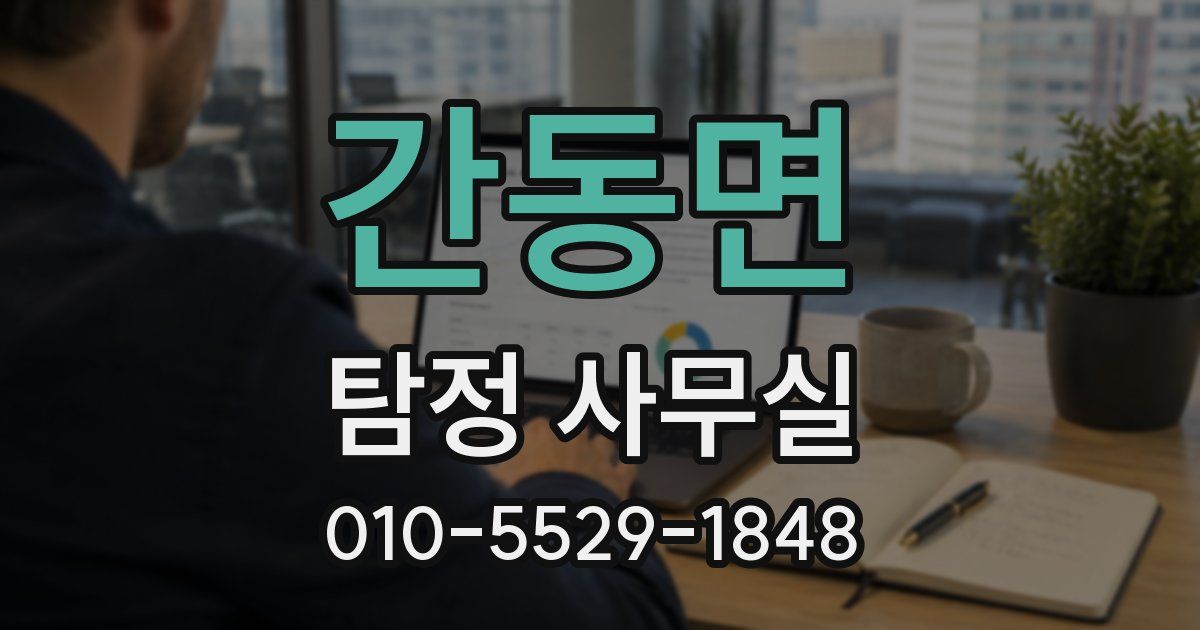 간동면 탐정 사무실
