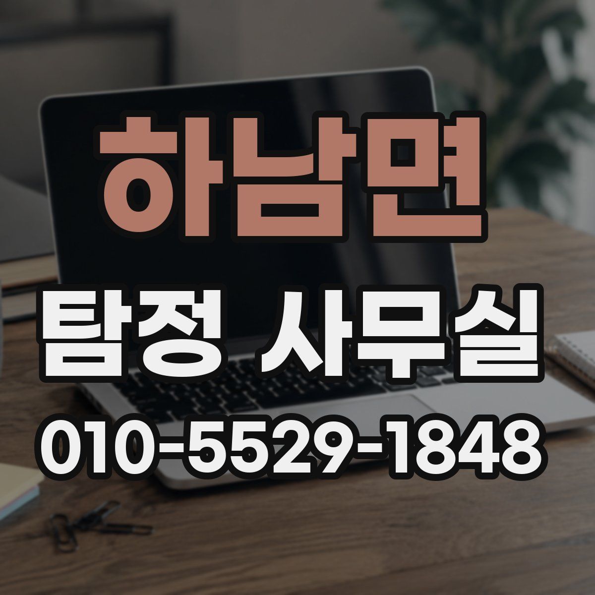 하남면 탐정 사무실