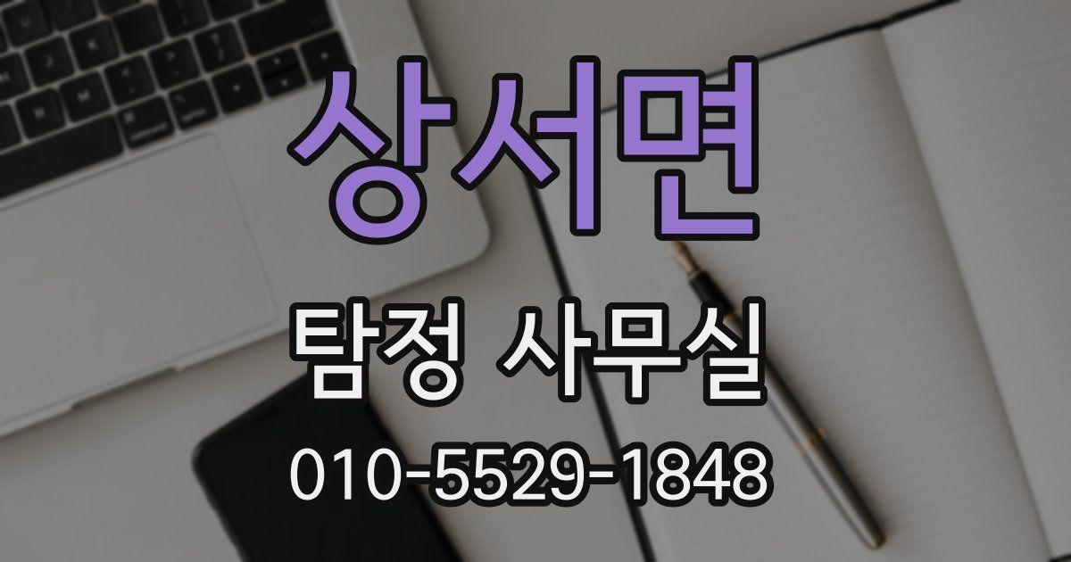 상서면 탐정 사무실