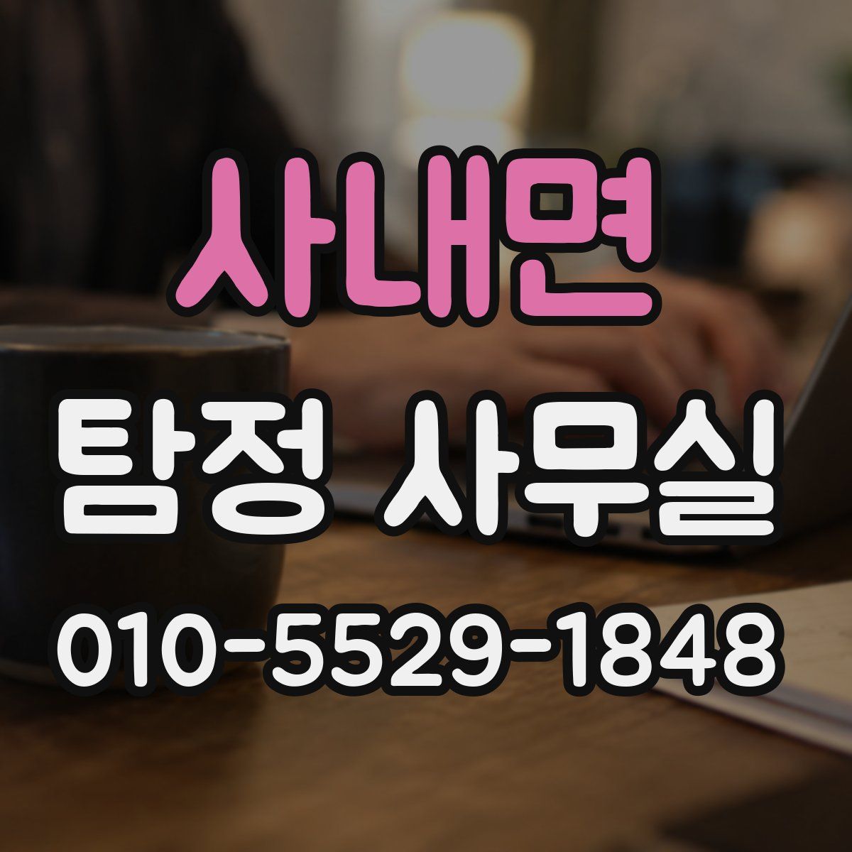 사내면 탐정 사무실