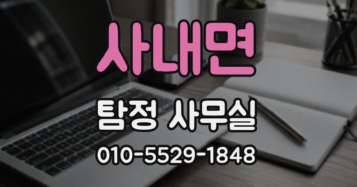 사내면 탐정 사무실