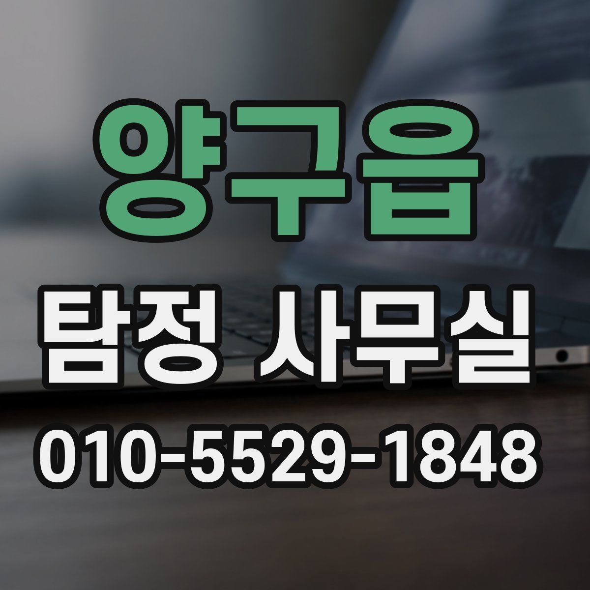 양구읍 탐정 사무실
