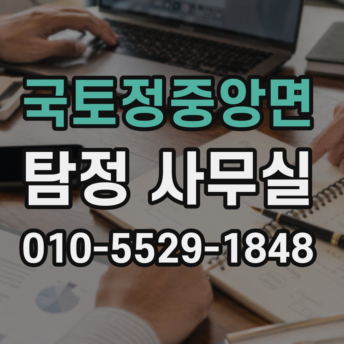 국토정중앙면 탐정 사무실