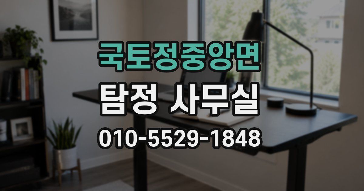 국토정중앙면 탐정 사무실