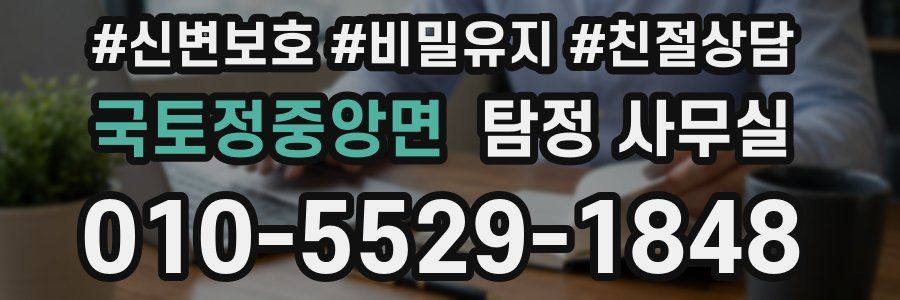 국토정중앙면 탐정 사무실