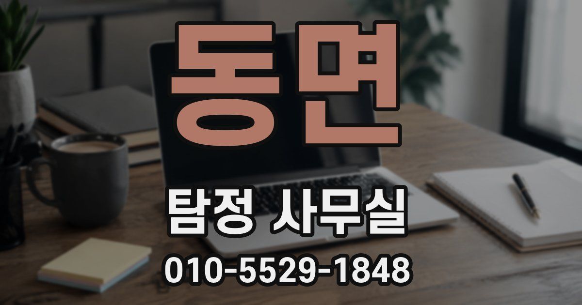 동면 탐정 사무실