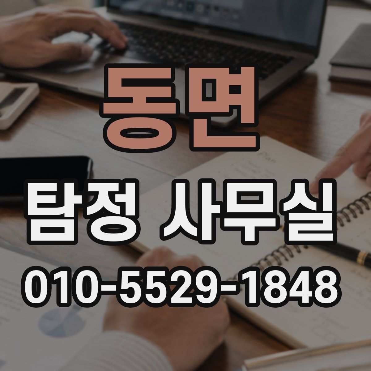 동면 탐정 사무실