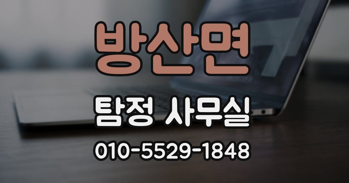 방산면 탐정 사무실