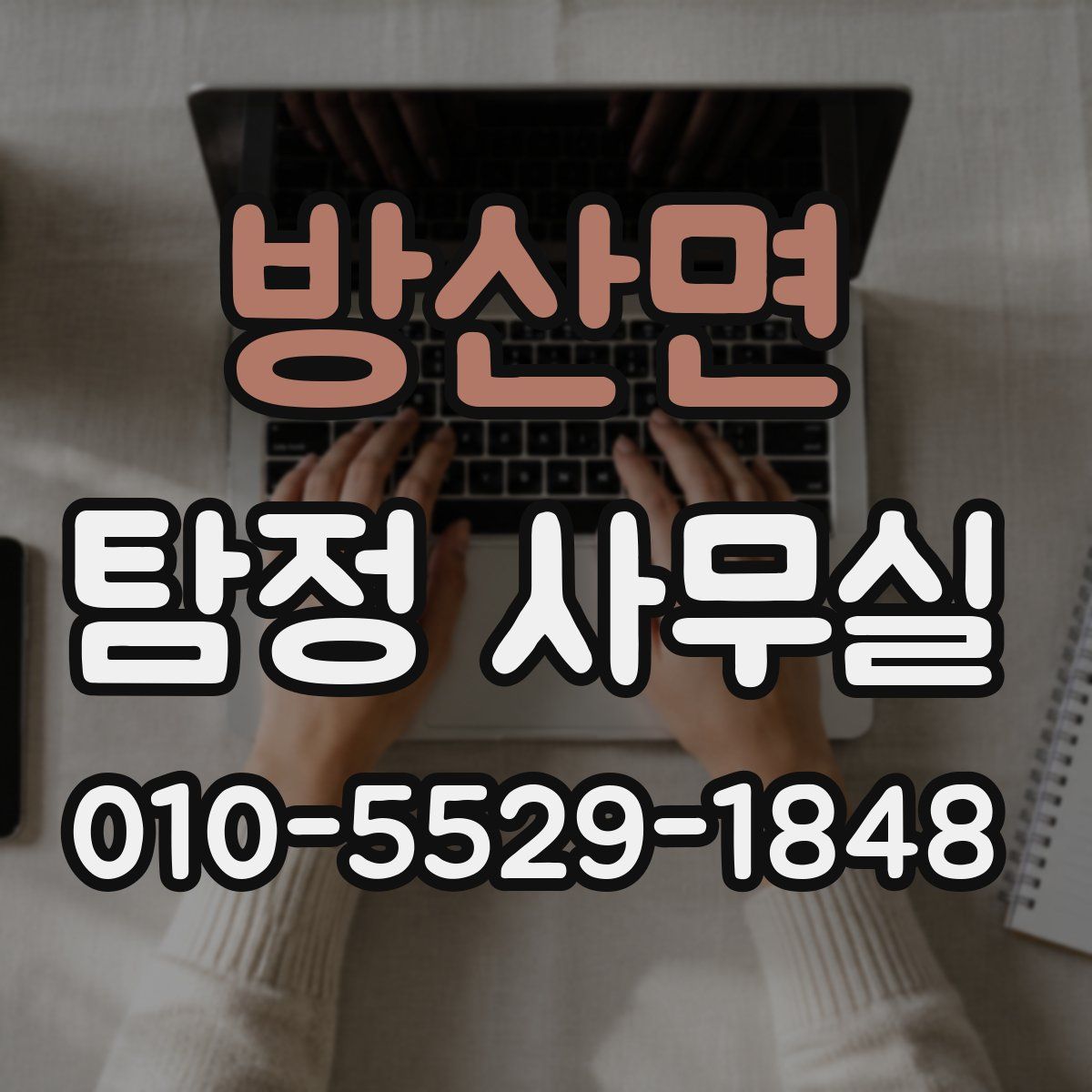 방산면 탐정 사무실