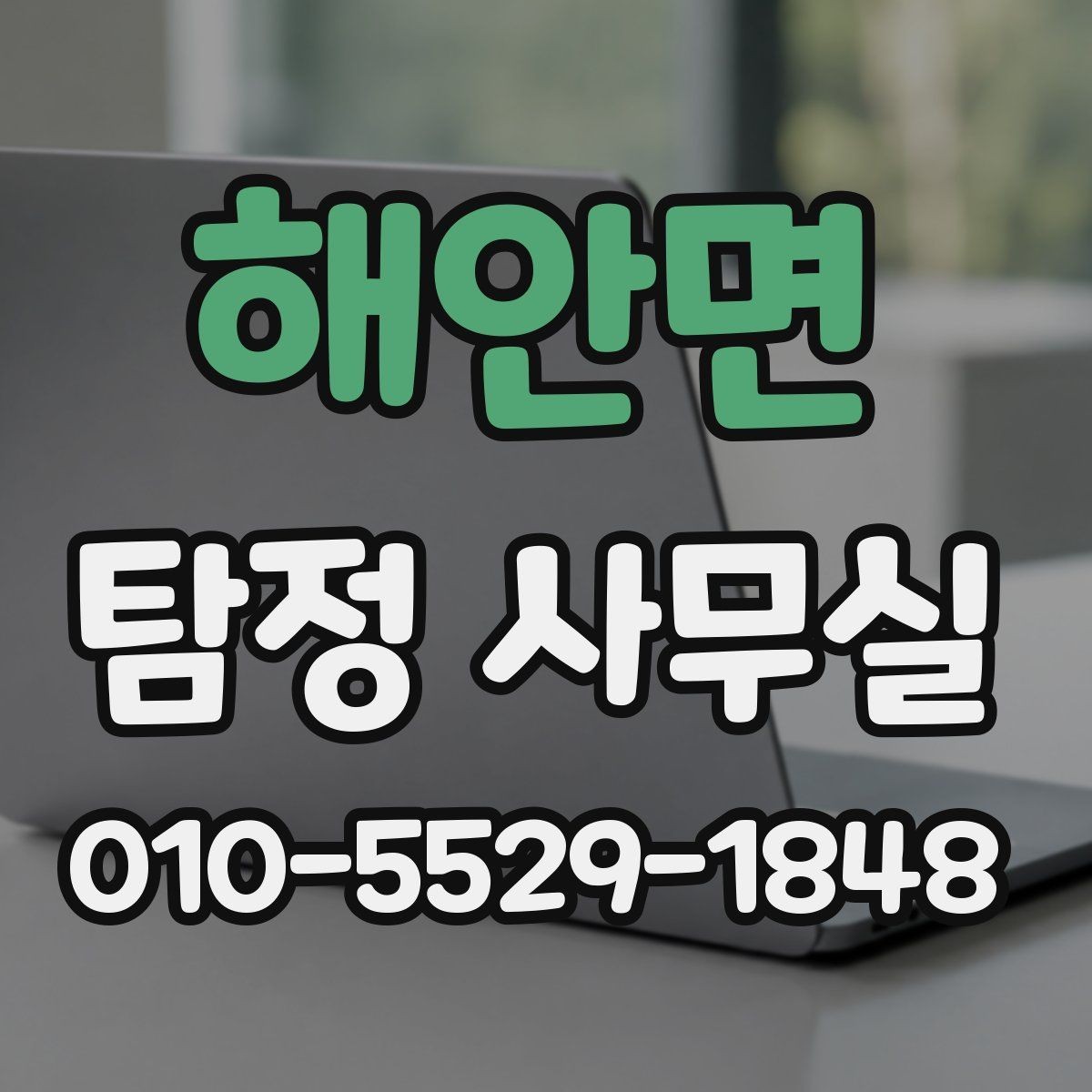 해안면 탐정 사무실 의뢰가 중단되는 흔한 사유 정리