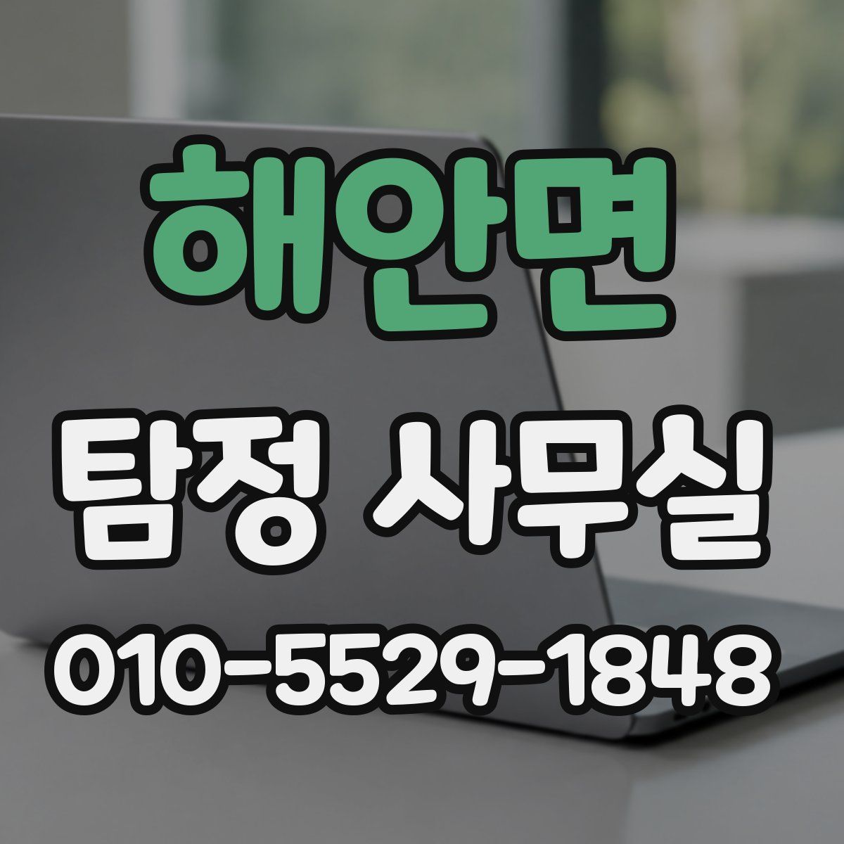 해안면 탐정 사무실