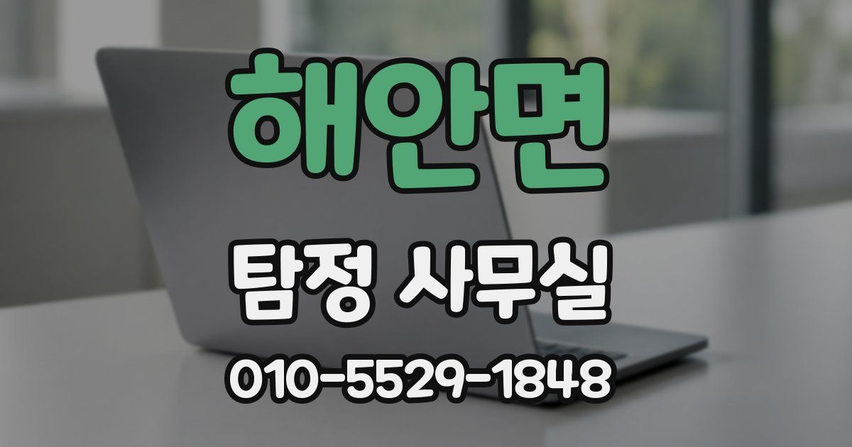 해안면 탐정 사무실