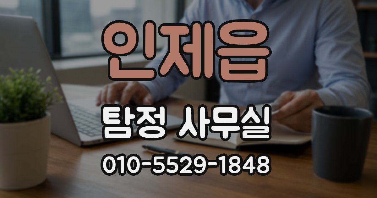 인제읍 탐정 사무실