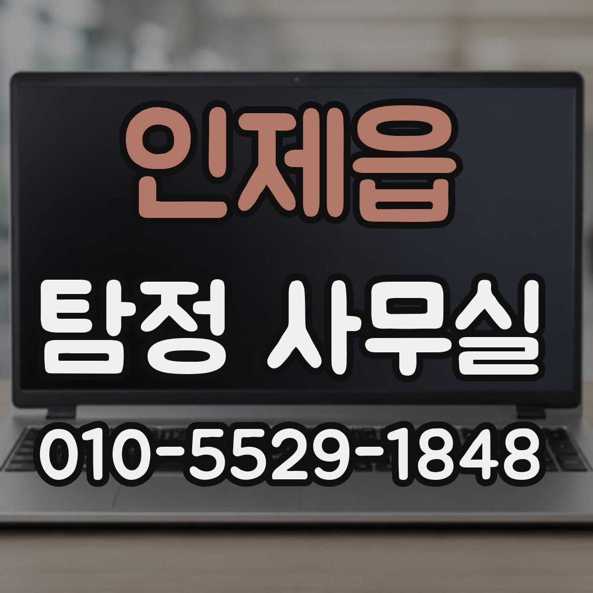 인제읍 탐정 사무실