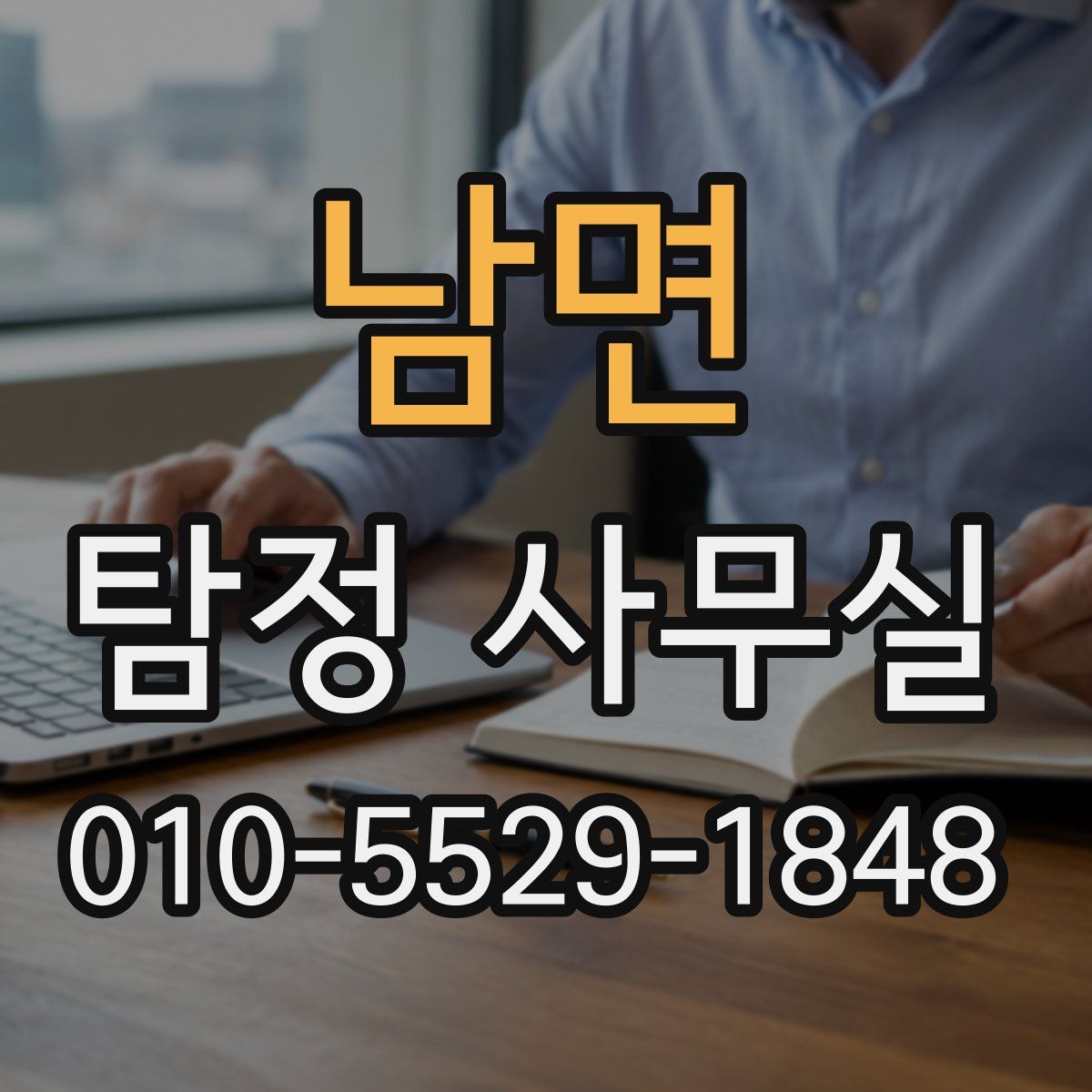 남면 탐정 사무실