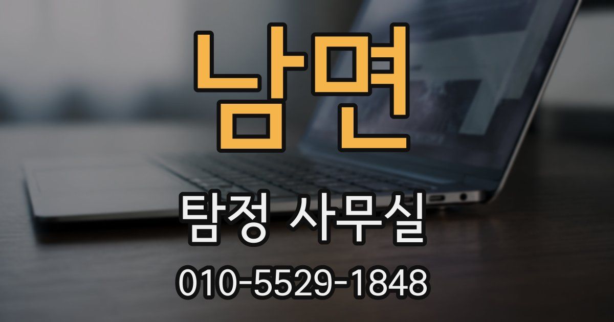 남면 탐정 사무실