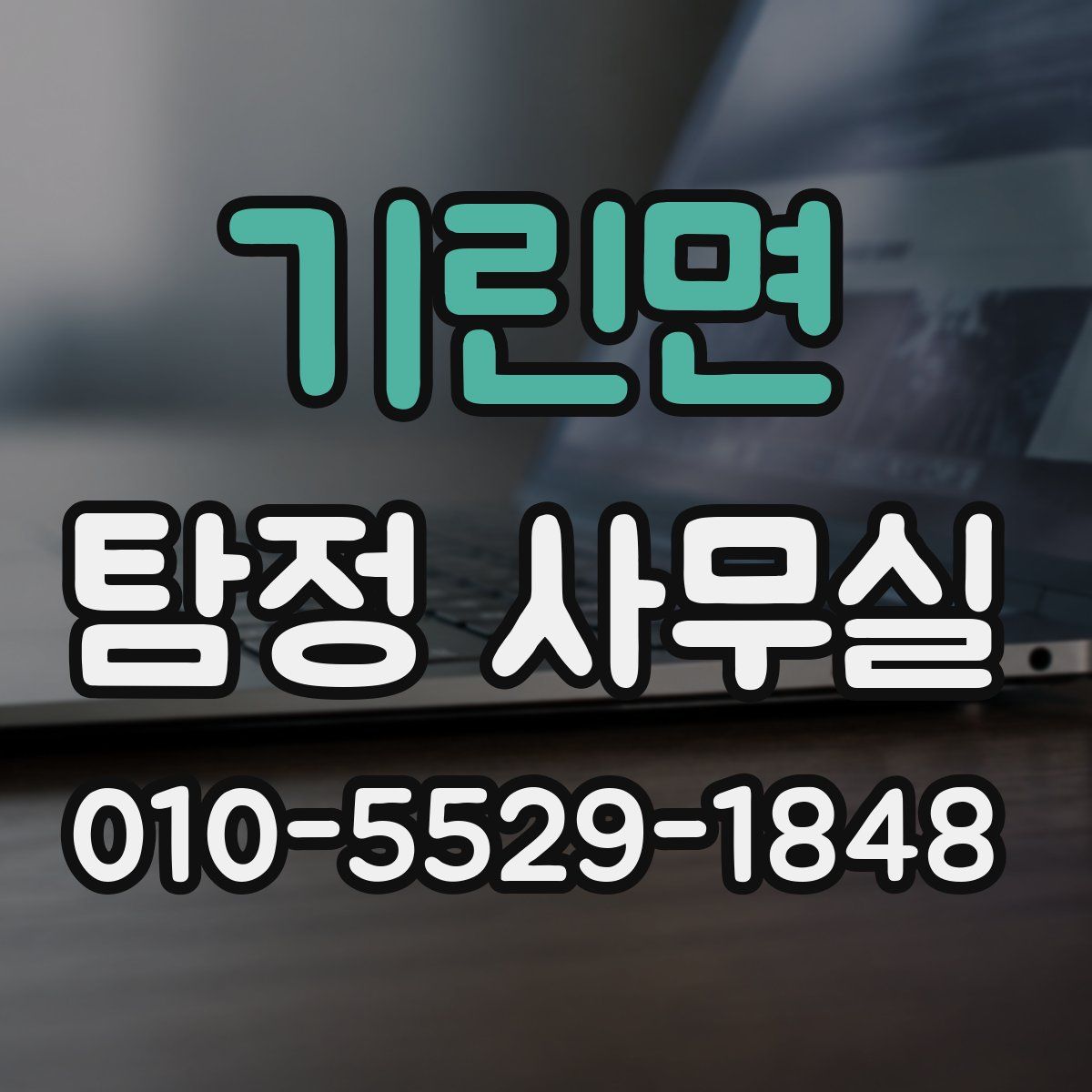 기린면 탐정 사무실