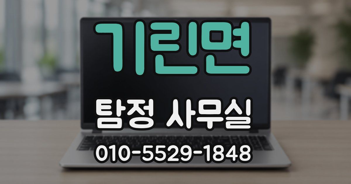 기린면 탐정 사무실