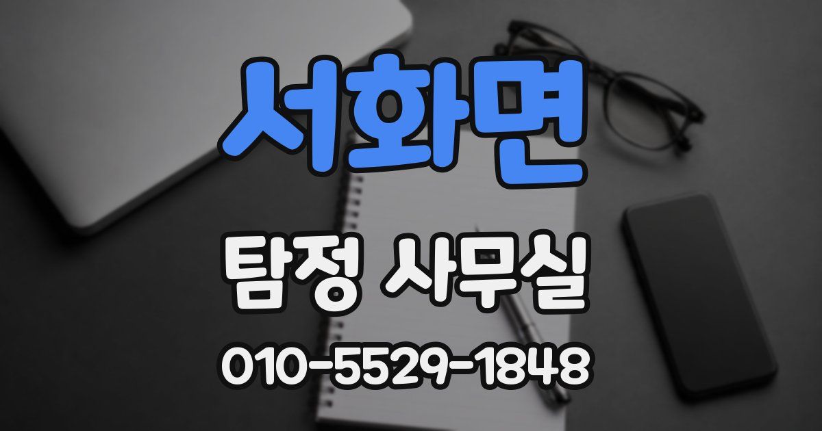 서화면 탐정 사무실