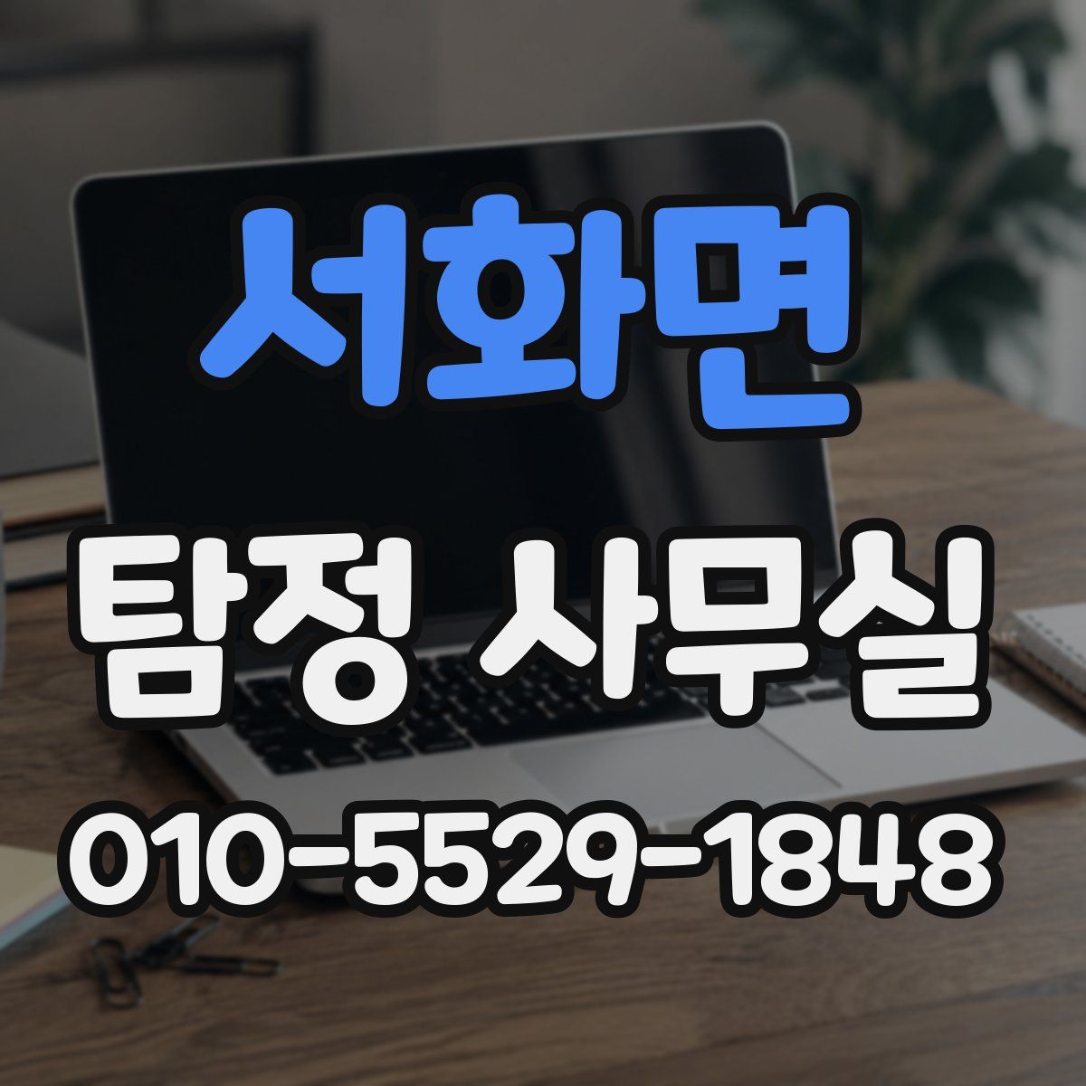 서화면 탐정 사무실