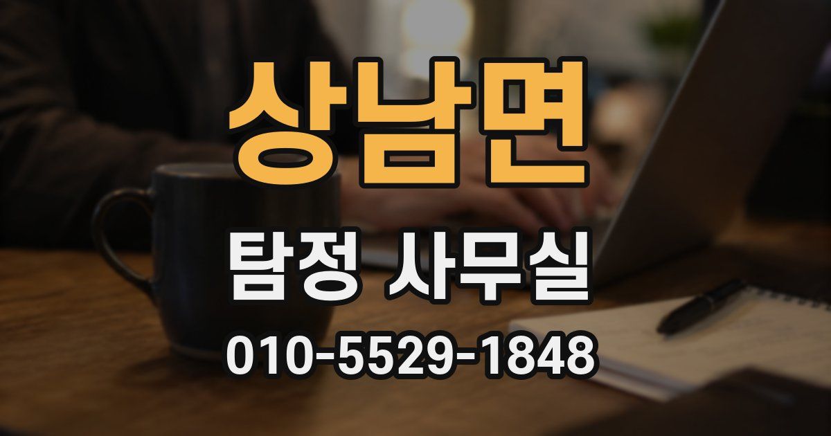 상남면 탐정 사무실